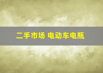 二手市场 电动车电瓶